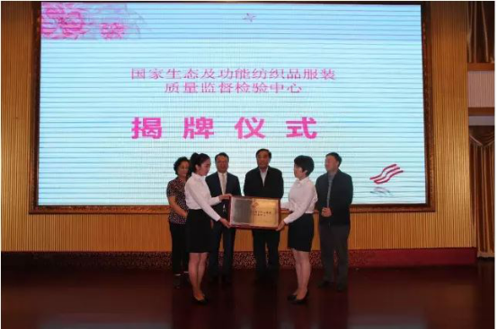 國家生態(tài)及功能紡織品服裝質(zhì)量監(jiān)督檢驗中心揭牌儀式